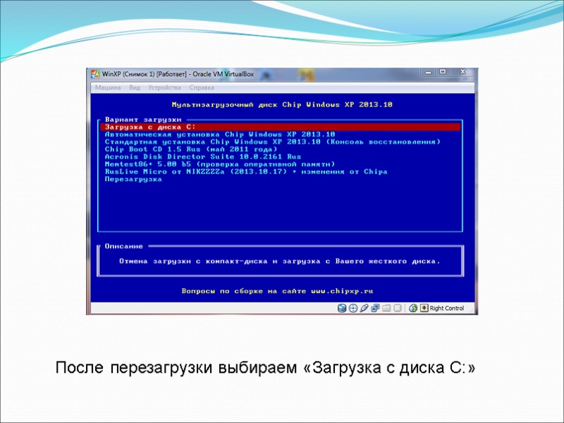 После перезагрузки выбираем «Загрузка с диска C:»